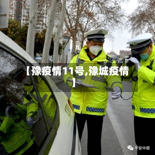 【豫疫情11号,豫城疫情】