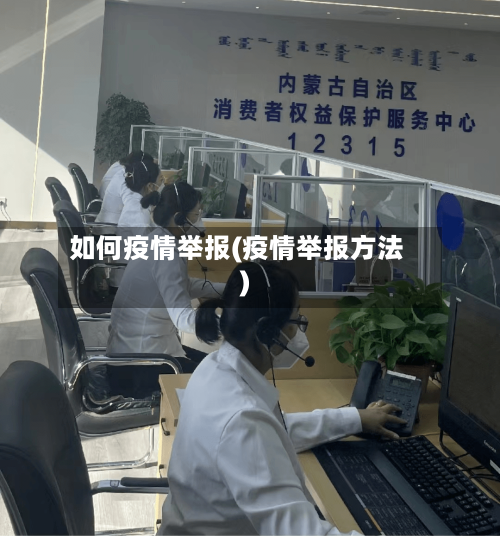 如何疫情举报(疫情举报方法)-第3张图片