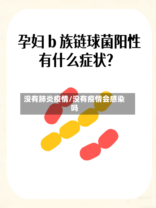 没有肺炎疫情/没有疫情会感染吗-第2张图片