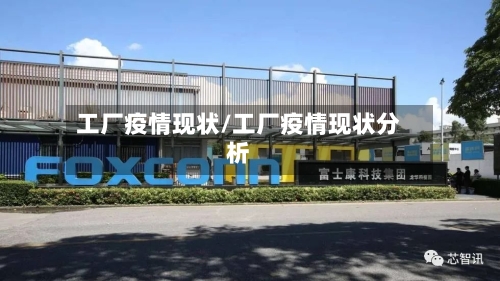 工厂疫情现状/工厂疫情现状分析-第3张图片
