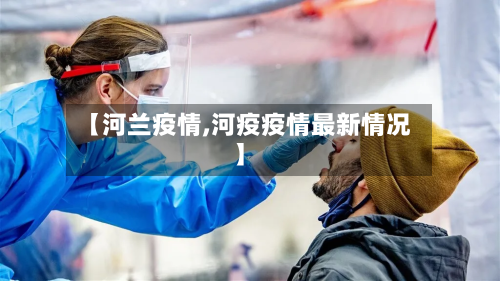 【河兰疫情,河疫疫情最新情况】-第2张图片