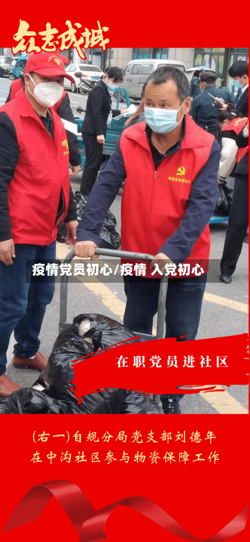 疫情党员初心/疫情 入党初心