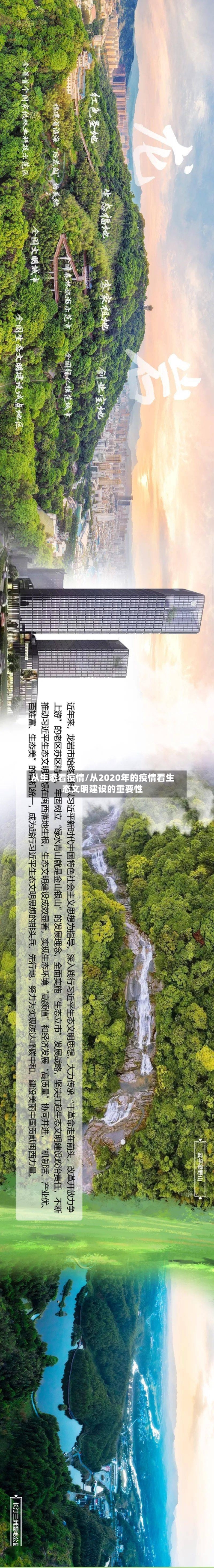 从生态看疫情/从2020年的疫情看生态文明建设的重要性