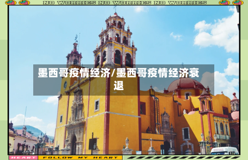 墨西哥疫情经济/墨西哥疫情经济衰退-第3张图片