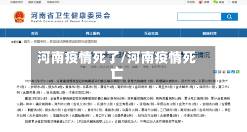 河南疫情死了/河南疫情死亡-第2张图片