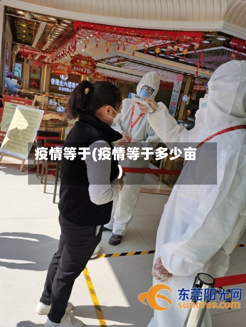 疫情等于(疫情等于多少亩)