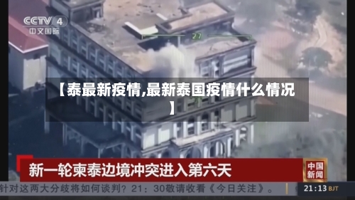 【泰最新疫情,最新泰国疫情什么情况】