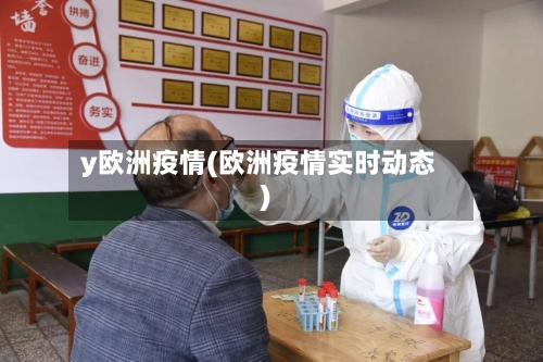 y欧洲疫情(欧洲疫情实时动态)-第3张图片