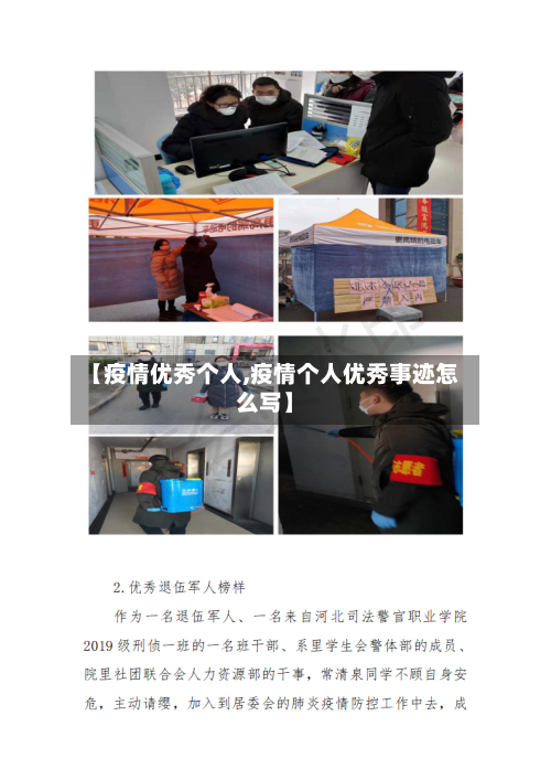 【疫情优秀个人,疫情个人优秀事迹怎么写】