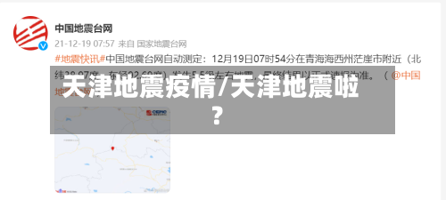 天津地震疫情/天津地震啦?-第2张图片