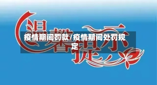 疫情期间罚款/疫情期间处罚规定
