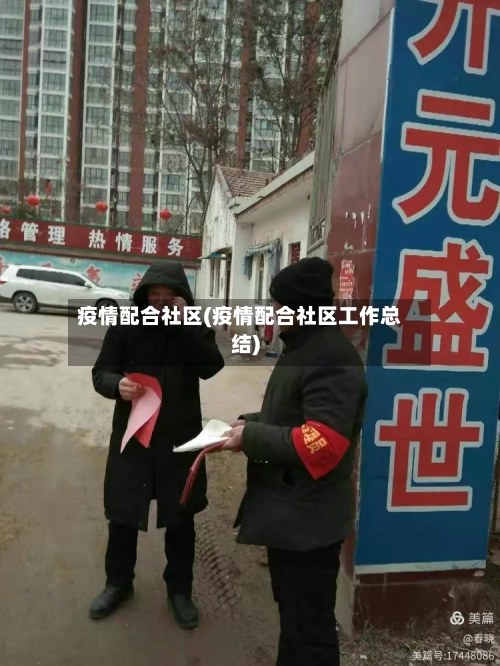 疫情配合社区(疫情配合社区工作总结)-第3张图片