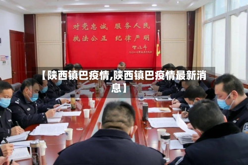 【陕西镇巴疫情,陕西镇巴疫情最新消息】