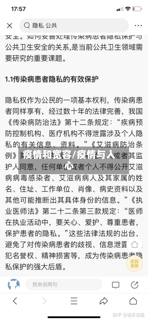 疫情和宽容/疫情与人心